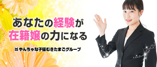 貴方の経験が在籍嬢の力になる