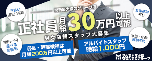 日本最大級の風俗店グループで安定と高収入を【正社員30万円以上可能】